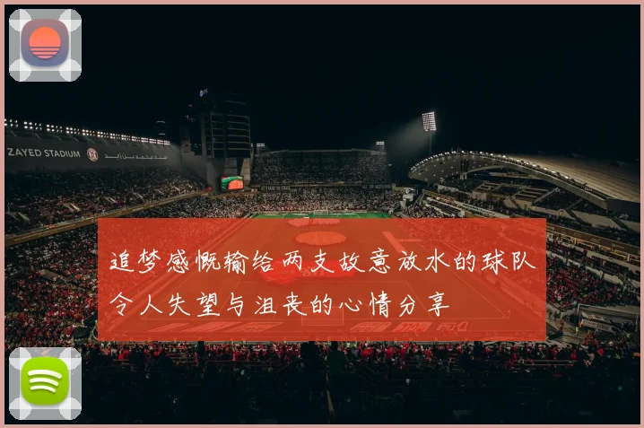 追梦感慨输给两支故意放水的球队令人失望与沮丧的心情分享