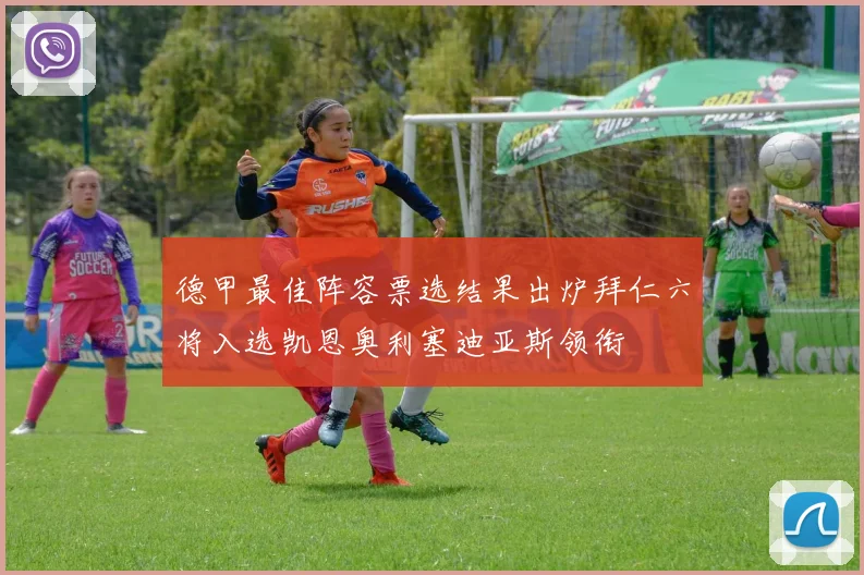 德甲最佳阵容票选结果出炉拜仁六将入选凯恩奥利塞迪亚斯领衔