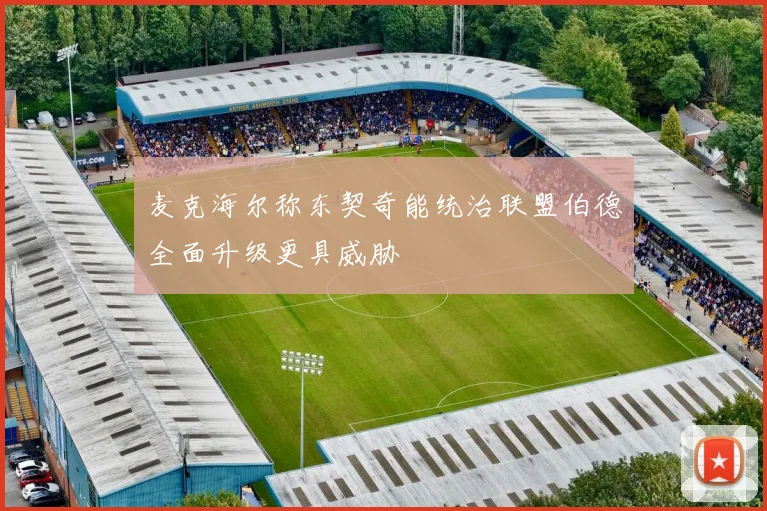 麦克海尔称东契奇能统治联盟伯德全面升级更具威胁