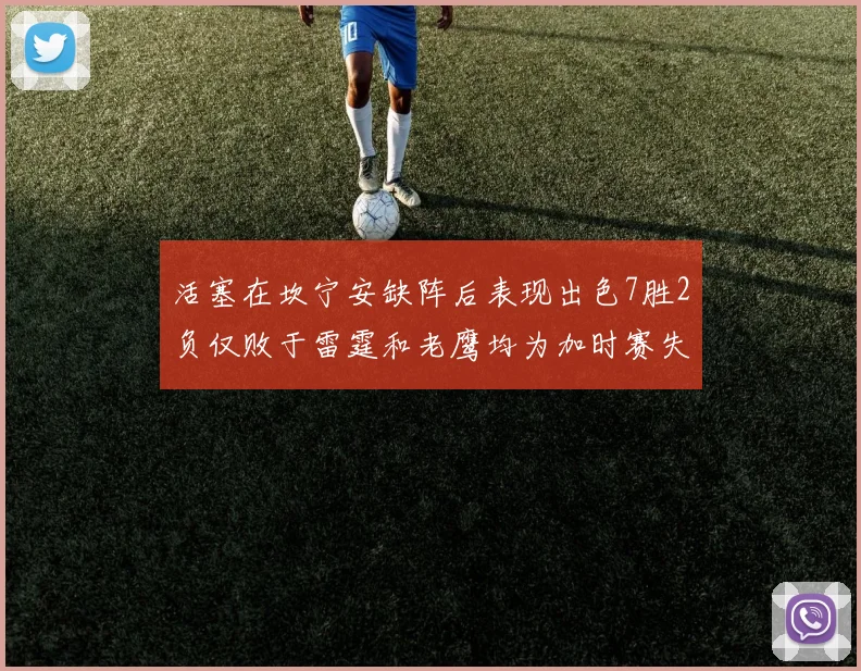 活塞在坎宁安缺阵后表现出色7胜2负仅败于雷霆和老鹰均为加时赛失利