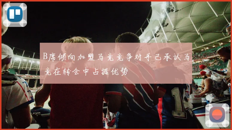 B席倾向加盟马竞竞争对手已承认马竞在转会中占据优势